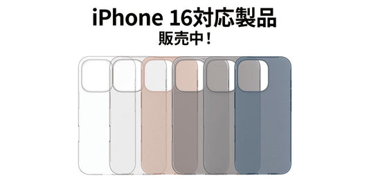 iPhone 16対応製品販売中！