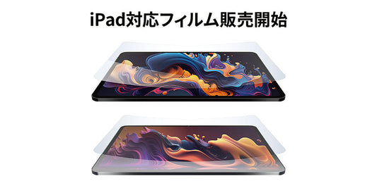 iPad対応フィルム販売開始