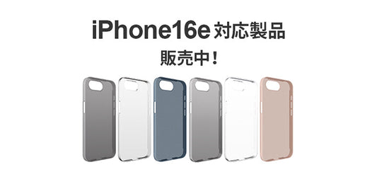 2025.02.26 iPhone16e対応製品販売中！