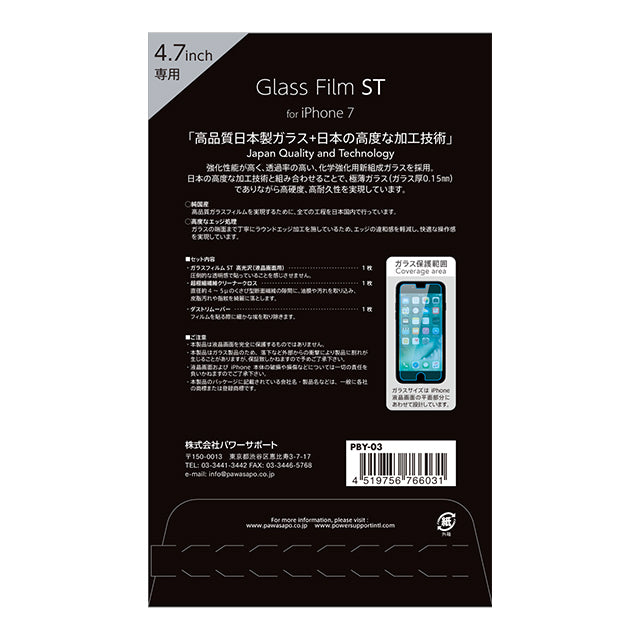 Glass Film ST (純国産フィルム) 高光沢 for iPhone8/7