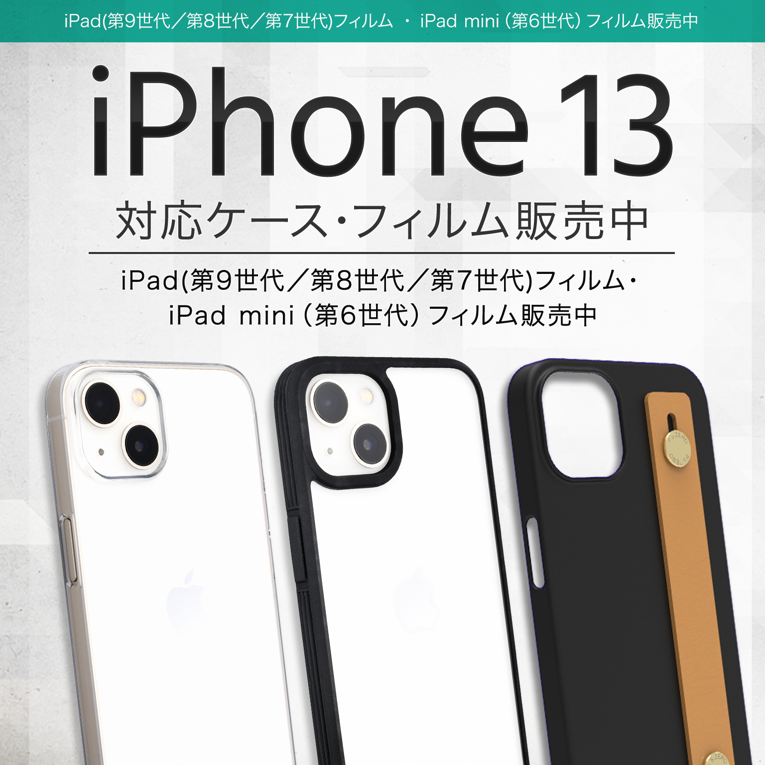 Iphone 13シリーズ Ipad対応 ケース 液晶保護フィルム販売開始 パワーサポート