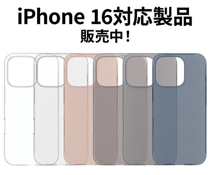 iPhone 16対応製品販売中！