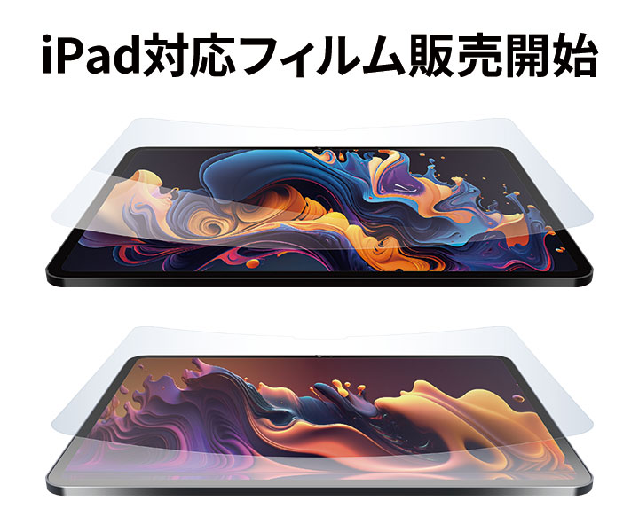 iPad対応フィルム販売開始